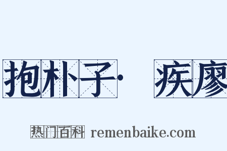 抱朴子·疾廖是什么意思的图片